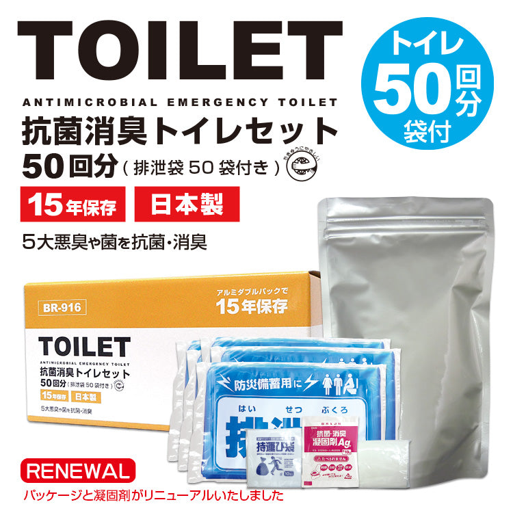 緊急時の備えに 抗菌消臭トイレセット 50回分