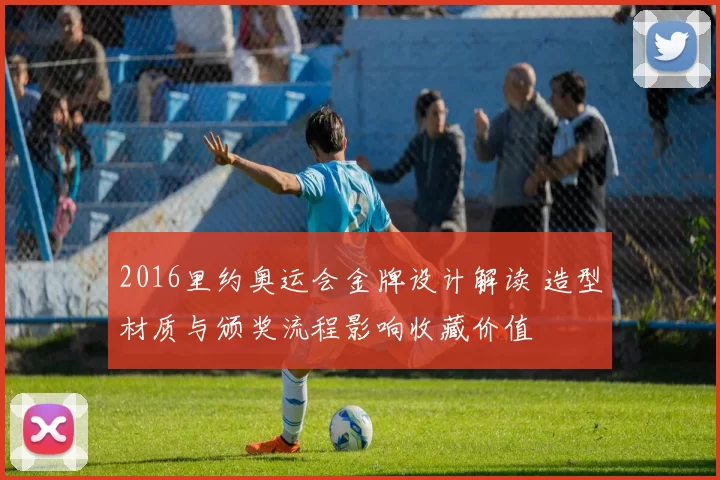 2016里约奥运会金牌设计解读 造型材质与颁奖流程影响收藏价值