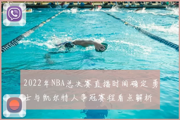 2022年NBA总决赛直播时间确定 勇士与凯尔特人争冠赛程看点解析