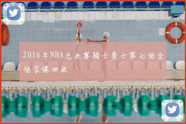 2016年NBA总决赛骑士勇士第七场全场录像回放