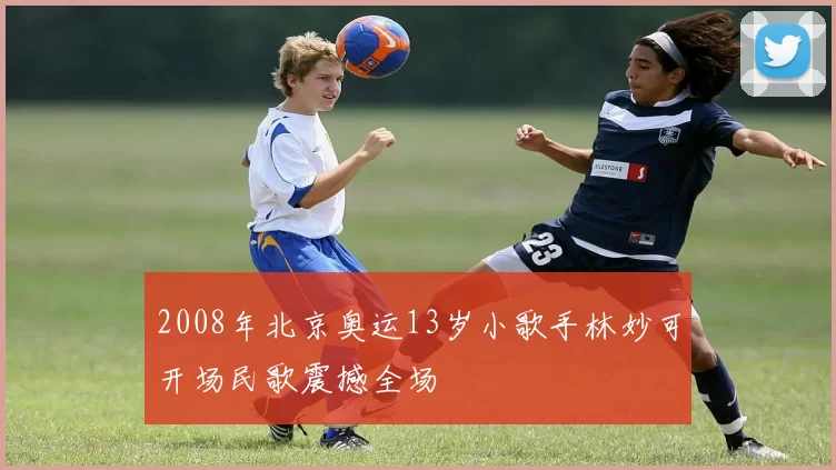 2008年北京奥运13岁小歌手林妙可开场民歌震撼全场