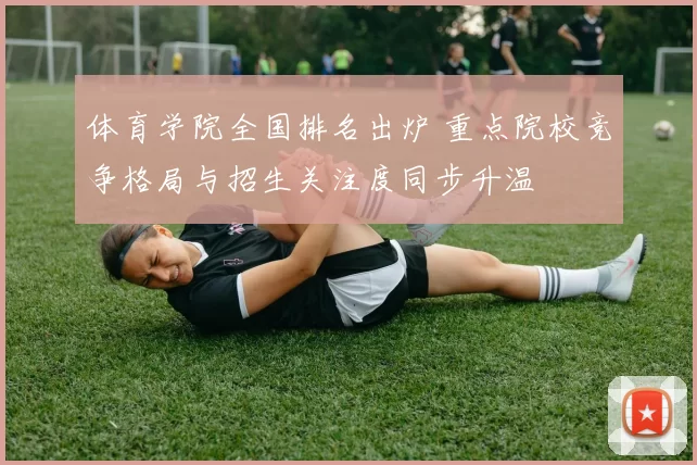 体育学院全国排名出炉 重点院校竞争格局与招生关注度同步升温