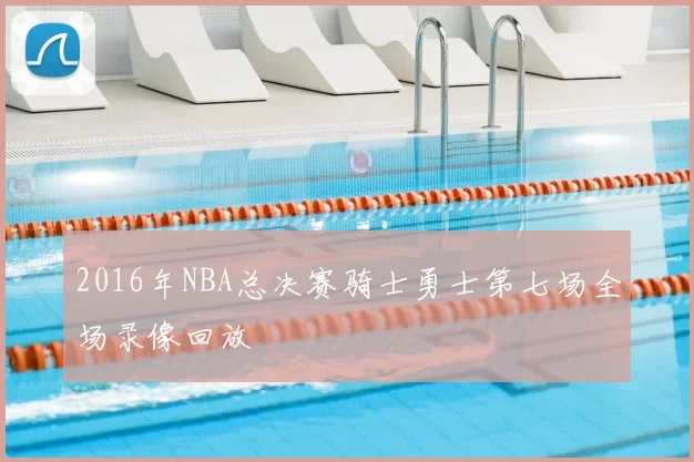 2016年NBA总决赛骑士勇士第七场全场录像回放