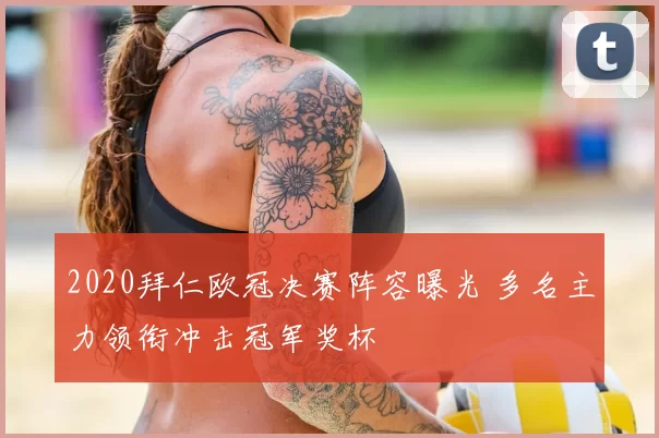 2020拜仁欧冠决赛阵容曝光 多名主力领衔冲击冠军奖杯