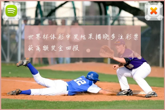 世界杯体彩中奖结果揭晓多注彩票获高额奖金回报