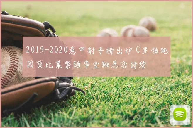 2019-2020意甲射手榜出炉 C罗领跑因莫比莱紧随争金靴悬念持续