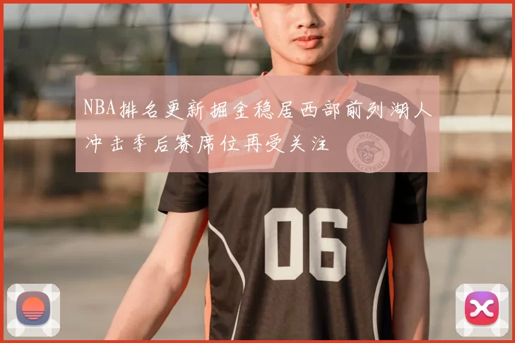 NBA排名更新掘金稳居西部前列湖人冲击季后赛席位再受关注