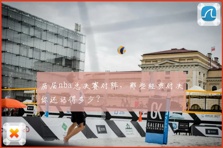 历届nba总决赛对阵,那些经典对决你还记得多少?
