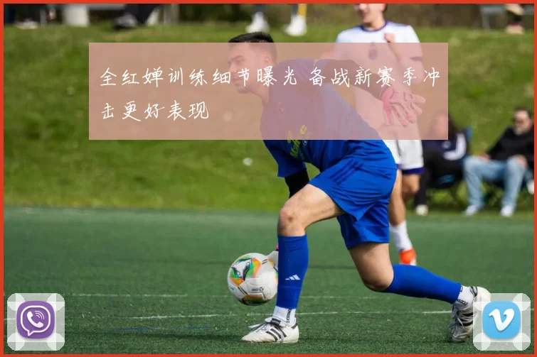 全红婵训练细节曝光 备战新赛季冲击更好表现