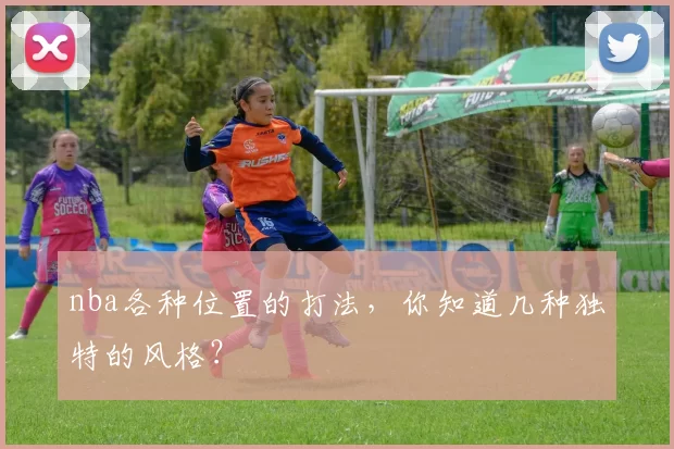 nba各种位置的打法，你知道几种独特的风格？