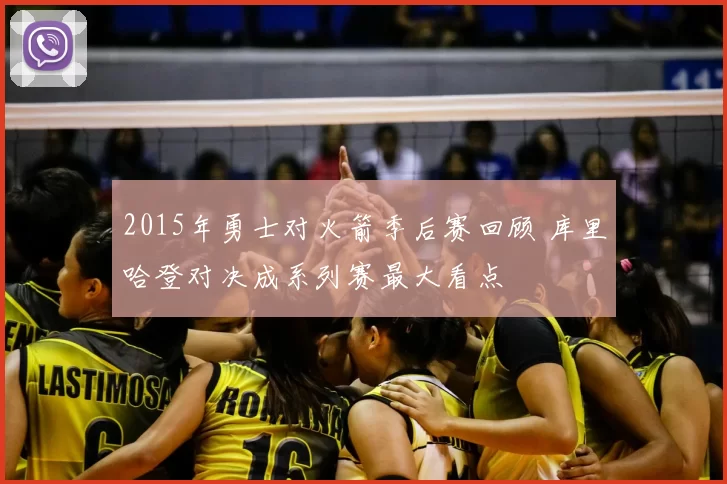 2015年勇士对火箭季后赛回顾 库里哈登对决成系列赛最大看点