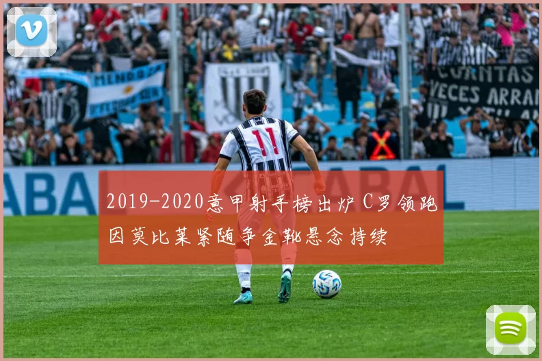2019-2020意甲射手榜出炉 C罗领跑因莫比莱紧随争金靴悬念持续