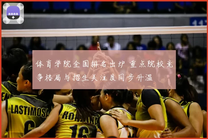 体育学院全国排名出炉 重点院校竞争格局与招生关注度同步升温