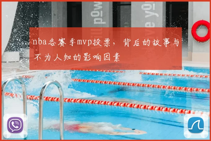 nba各赛季mvp投票，背后的故事与不为人知的影响因素