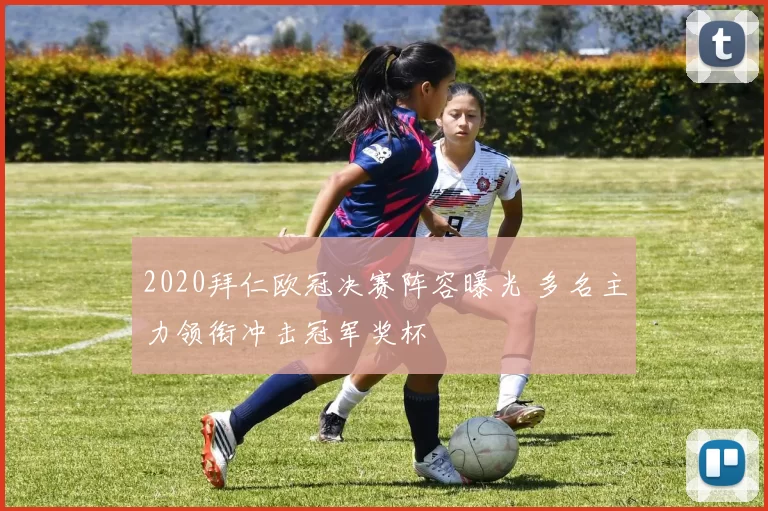 2020拜仁欧冠决赛阵容曝光 多名主力领衔冲击冠军奖杯
