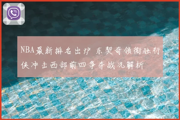 NBA最新排名出炉 东契奇领衔独行侠冲击西部前四争夺战况解析