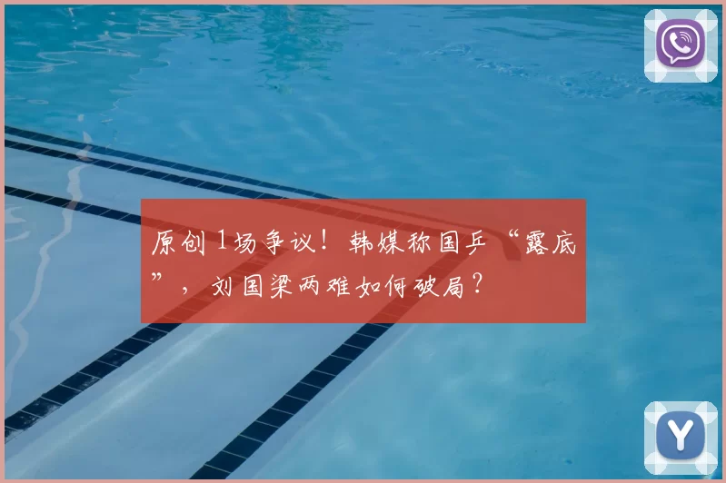 原创 1场争议!韩媒称国乒“露底”,刘国梁两难如何破局?