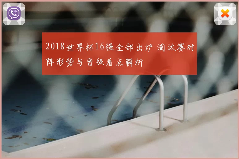 2018世界杯16强全部出炉 淘汰赛对阵形势与晋级看点解析