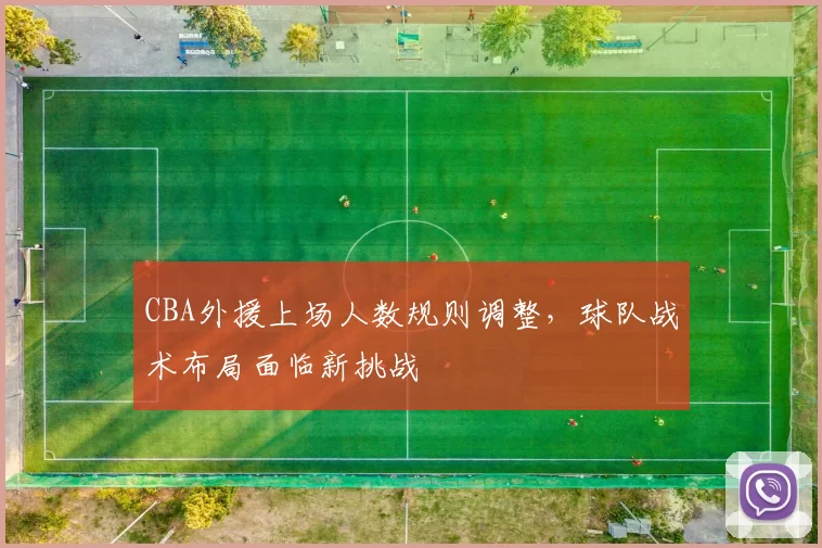 CBA外援上场人数规则调整，球队战术布局面临新挑战