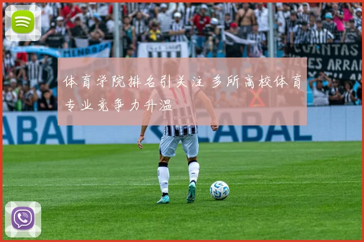 体育学院排名引关注 多所高校体育专业竞争力升温
