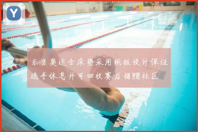 东京奥运会床垫采用纸板设计保证选手休息并可回收赛后捐赠社区