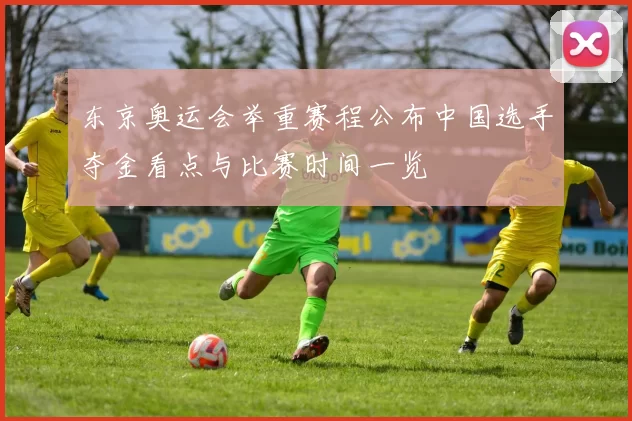 东京奥运会举重赛程公布中国选手夺金看点与比赛时间一览