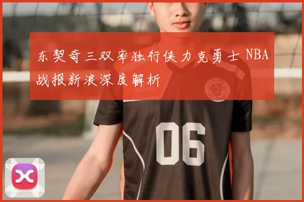 东契奇三双率独行侠力克勇士 NBA战报新浪深度解析