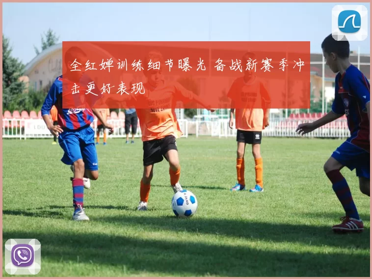 全红婵训练细节曝光 备战新赛季冲击更好表现