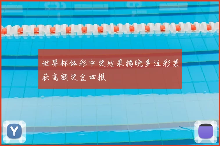 世界杯体彩中奖结果揭晓多注彩票获高额奖金回报