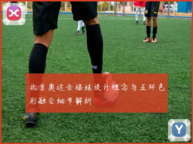 北京奥运会福娃设计理念与五环色彩融合细节解析