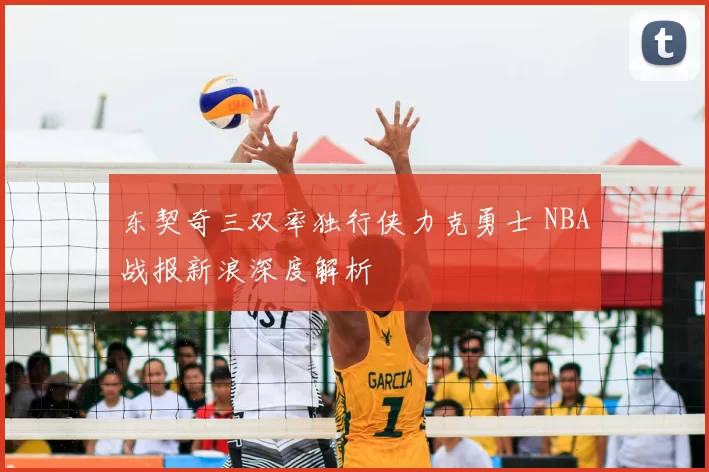 东契奇三双率独行侠力克勇士 NBA战报新浪深度解析