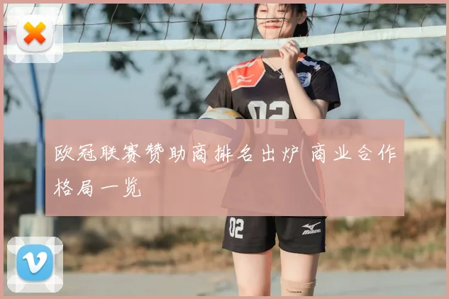 欧冠联赛赞助商排名出炉 商业合作格局一览