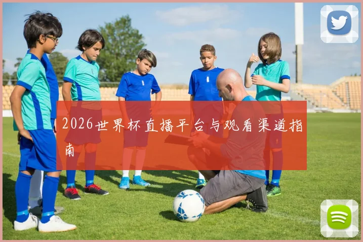 2026世界杯直播平台与观看渠道指南