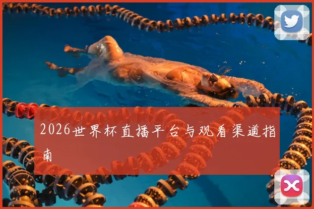 2026世界杯直播平台与观看渠道指南