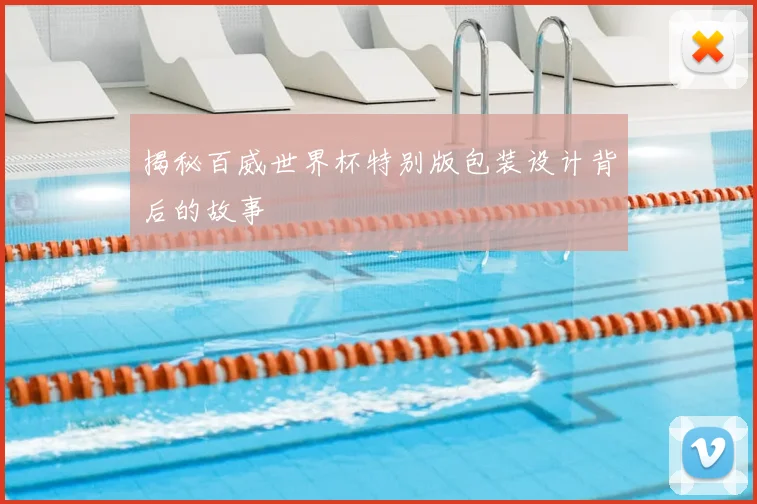 揭秘百威世界杯特别版包装设计背后的故事