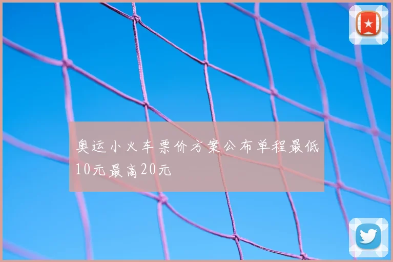 奥运小火车票价方案公布单程最低10元最高20元