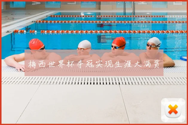 梅西世界杯夺冠实现生涯大满贯