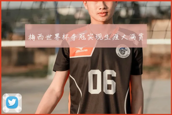 梅西世界杯夺冠实现生涯大满贯