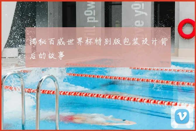 揭秘百威世界杯特别版包装设计背后的故事