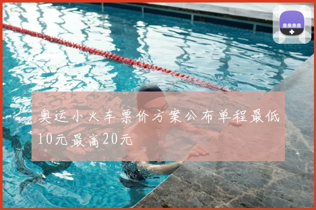 奥运小火车票价方案公布单程最低10元最高20元