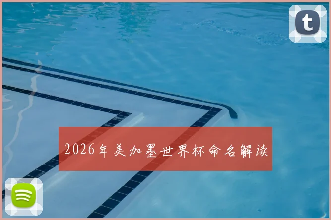 2026年美加墨世界杯命名解读