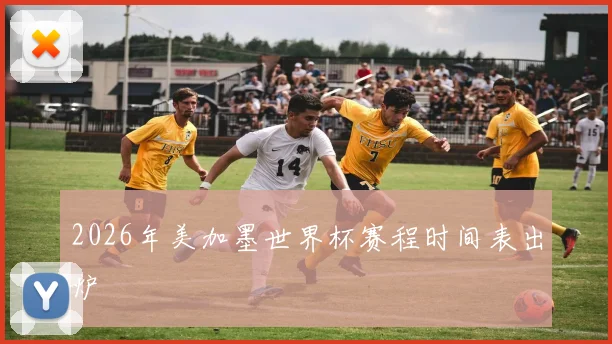 2026年美加墨世界杯赛程时间表出炉