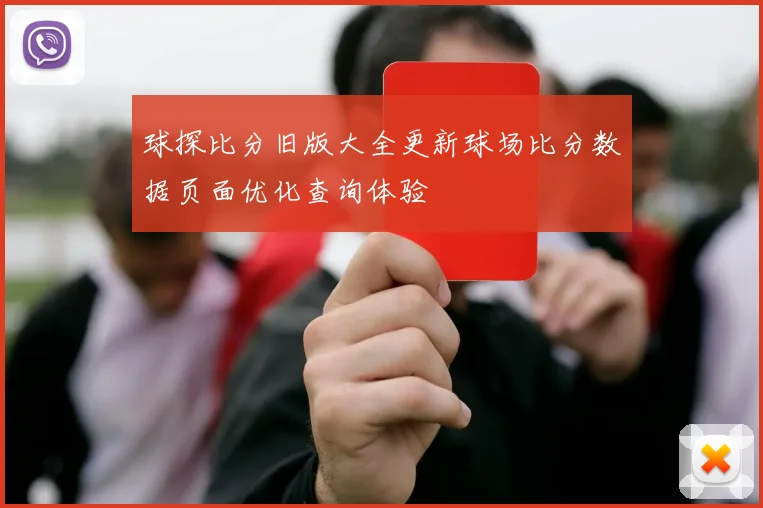 球探比分旧版大全更新球场比分数据页面优化查询体验
