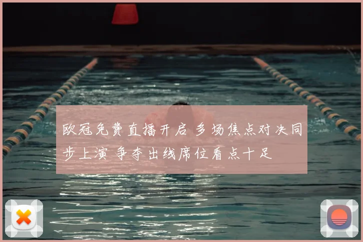 欧冠免费直播开启 多场焦点对决同步上演 争夺出线席位看点十足