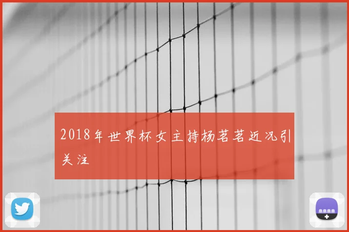 2018年世界杯女主持杨茗茗近况引关注