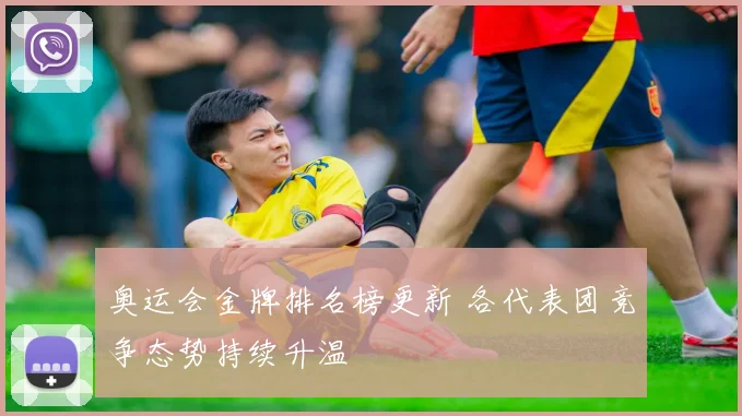 奥运会金牌排名榜更新 各代表团竞争态势持续升温