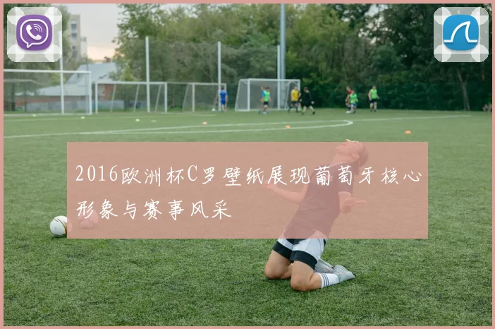 2016欧洲杯C罗壁纸展现葡萄牙核心形象与赛事风采