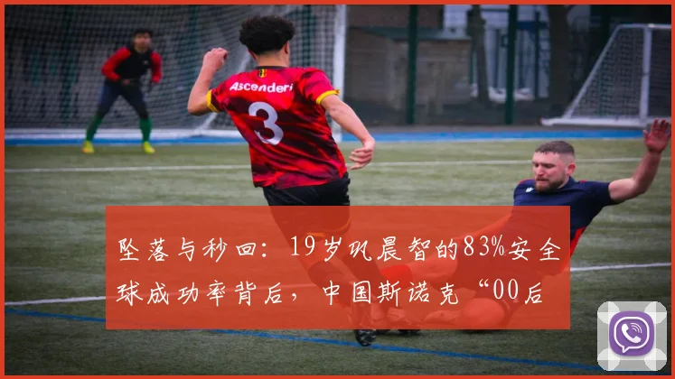 坠落与秒回：19岁巩晨智的83%安全球成功率背后，中国斯诺克“00后”的挫折教育样本