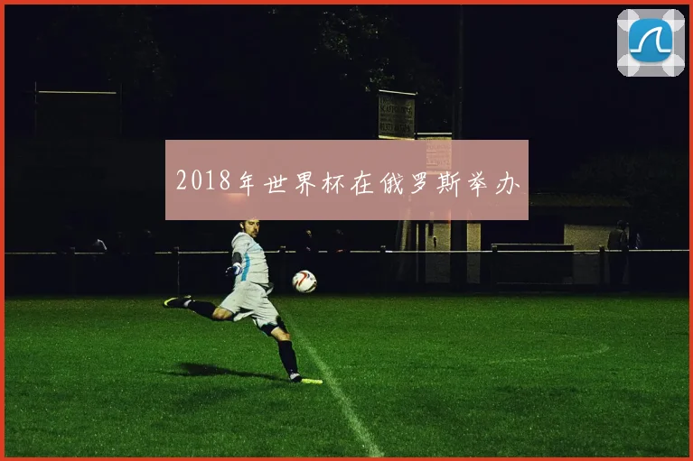 2018年世界杯在俄罗斯举办