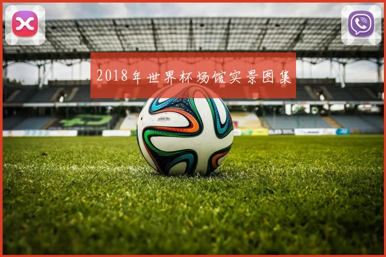 2018年世界杯场馆实景图集